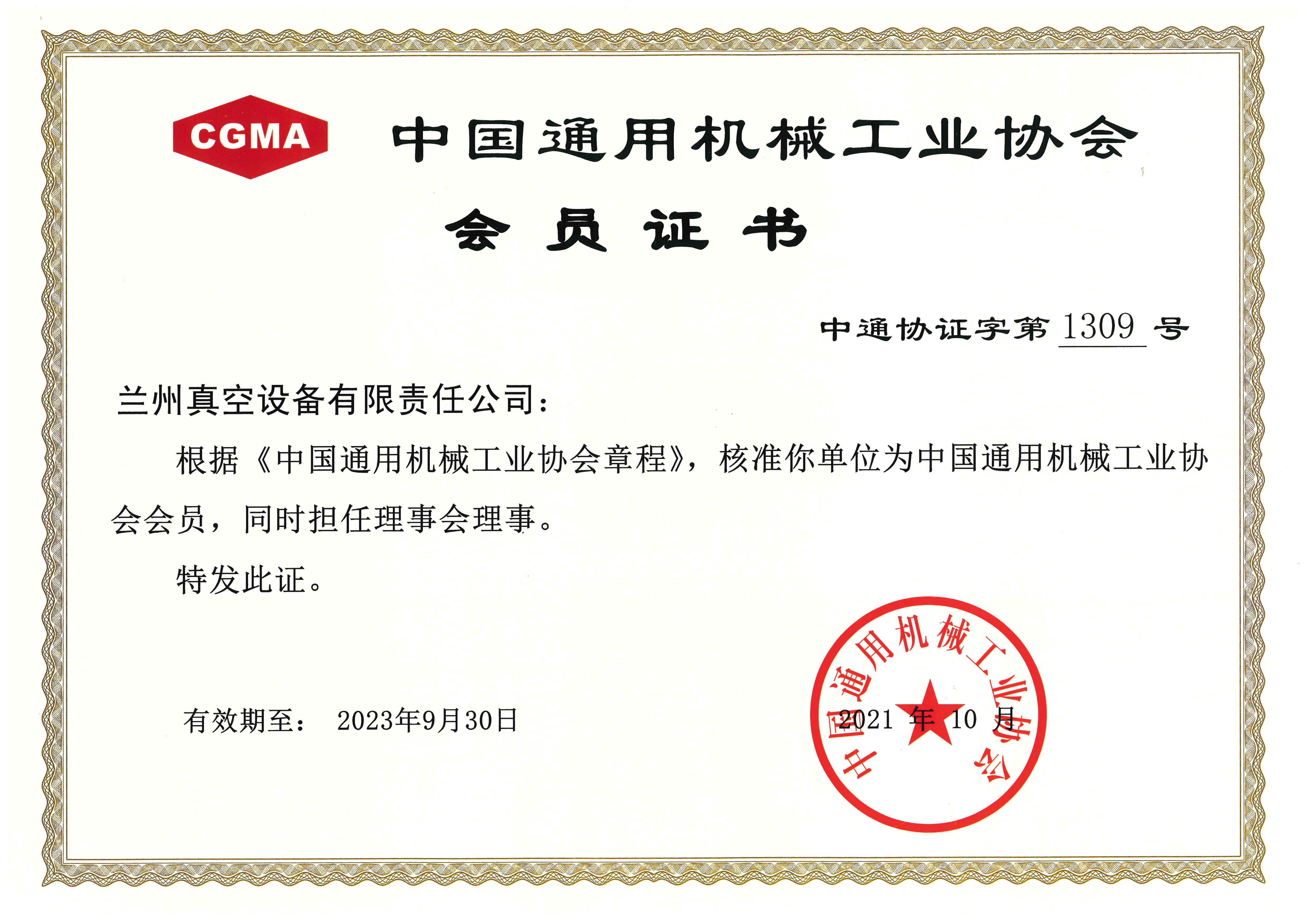 中國通用機械工業(yè)協(xié)會(huì )會(huì )員（2021.10-2023.9.30）.jpg