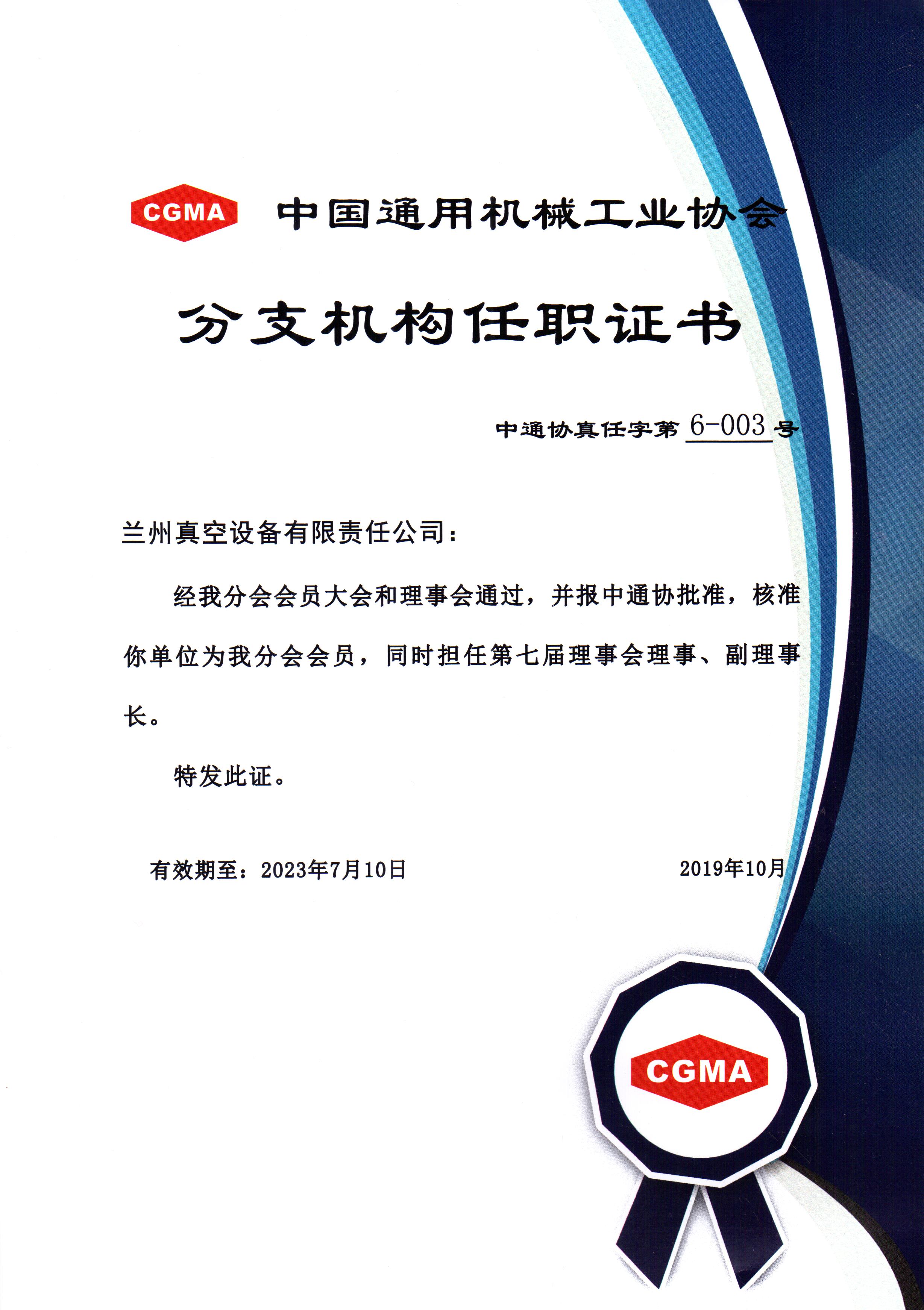 中通協(xié)分支機構第七屆理事會(huì )理事、副理事長(cháng).jpg