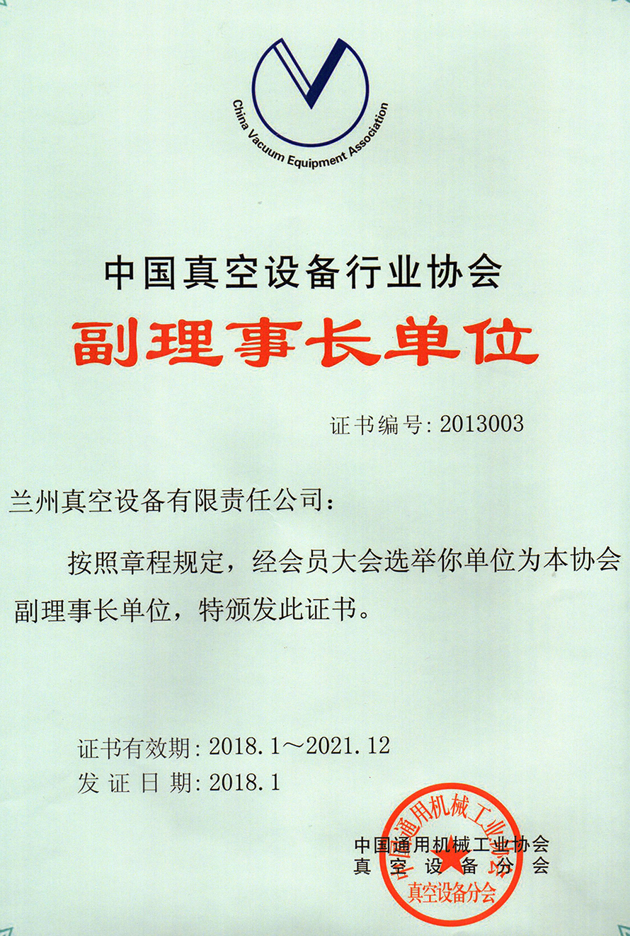 真空設備行業(yè)協(xié)會(huì )（副理事長(cháng)單位2018-2021）.jpg