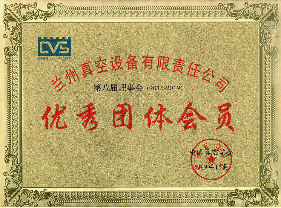 真空學(xué)會(huì )優(yōu)秀團體會(huì )員.jpg
